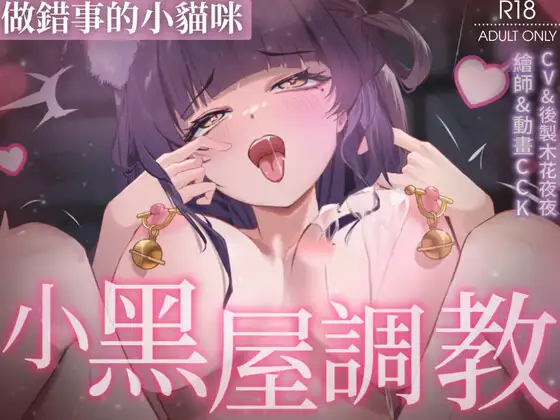 【Live2D】做錯事的小貓咪被主人關在小黑屋做著不合理的調教 [織夜] | DLsite 同人 - R18