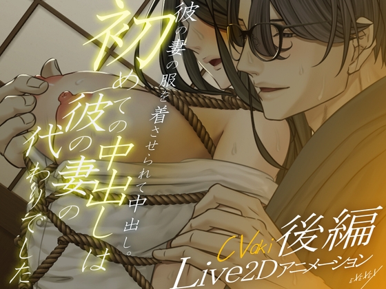 【Live2Dアニメーション】初めての中出しは彼の妻の代わりでした-後編- [EXEXEX] | DLsite がるまに