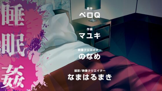 【Spine&Live2D】睡眠○ - sleep assault-【フルムービー】 [ペロQ] | DLsite がるまに