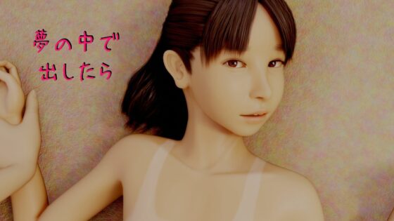 どうせ夢だし(いもけんぴ) - FANZA同人