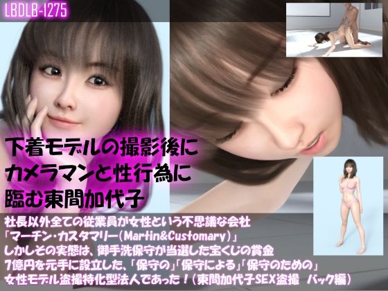 【▲500】社長以外全ての従業員が女性という不思議な会社『マーチン・カスタマリー（Martin＆Customary；）』しかしその実態は、御手洗保守が当選した宝くじの賞金7億円を元手に設立した、「保守の」「保守による」「保守のための」女性モデル盗撮特化型法人であった！（東間加代子の撮影現場のSEX盗撮:お得な11本全部入り総集編）(Libido-Labo) - FANZA同人