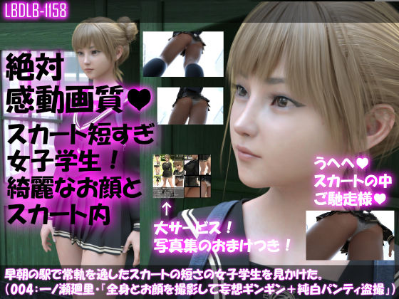 【▼100】早朝の駅で常軌を逸したスカートの短さの女子学生を見かけた。（015:一ノ瀬廻里・綺麗でそそるナマ脚とご尊顔をじっくり撮影＆その後スカート内盗撮・総集編＋レ●プ映像）(Libido-Labo) - FANZA同人
