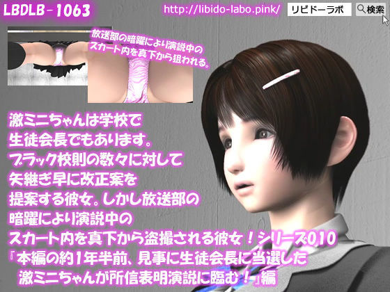 【▼△100】激ミニちゃんは学校で生徒会長でもあります。ブラック校則の数々に対して矢継ぎ早に改正案を提案する彼女。しかし放送部の暗躍により演説中のスカート内を真下から盗撮される彼女！シリーズ001〜010のお得な10本パック！(Libido-Labo) - FANZA同人