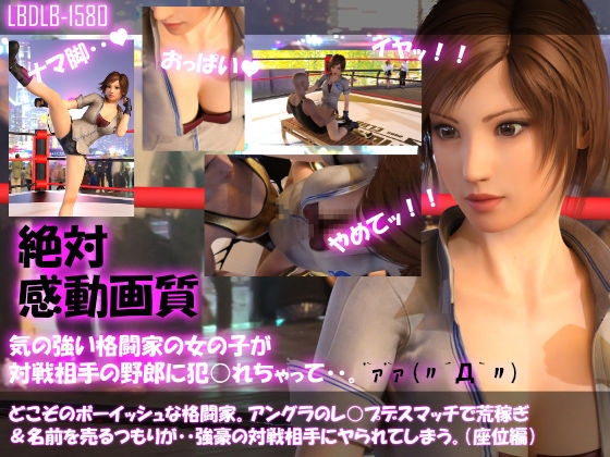 【▲500●500】どこぞのボーイッシュな格闘家。アングラのレ○プデスマッチで荒稼ぎ＆名前を売るつもりが・・強豪の対戦相手にヤられてしまう。（11本全部入りお得な総集編）(Libido-Labo) - FANZA同人
