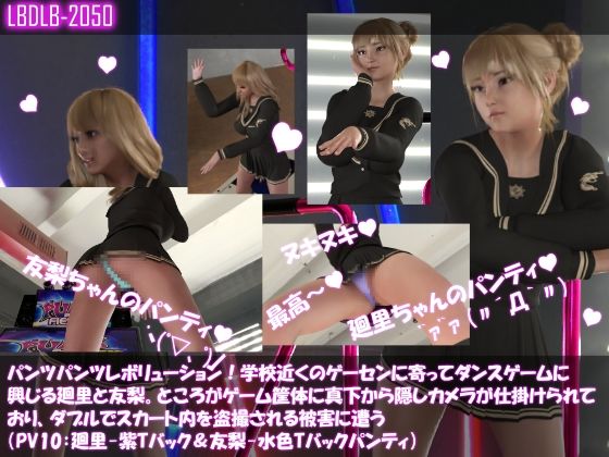 【▲500△500】パンツパンツレボリューション！学校近くのゲーセンに寄ってダンスゲームに興じる廻里と友梨。ところがゲーム筐体に真下から隠しカメラが仕掛けられており、ダブルでスカート内を盗撮される被害に遭う（シリーズ10本全部入りお得な総集編！）(Libido-Labo) - FANZA同人
