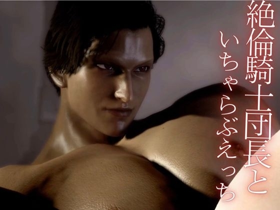 【3D】絶倫イケメン騎士団長と王女様の寝室ラブラブえっちで射精回数17回 [パラレル] | DLsite がるまに