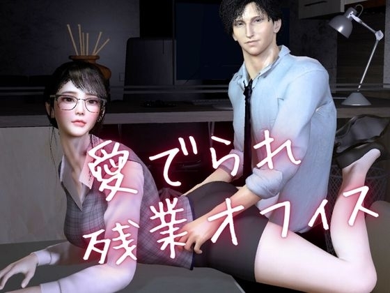 【CV搭載】愛でられあまあま残業オフィスえっち。ツンデレ上司様は地味OLちゃんが大好き [パラレル] | DLsite がるまに