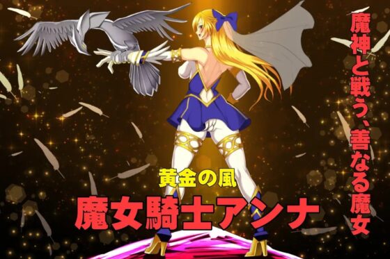 魔女騎士アンナ～黒き蛇と黄金の鷹～【第1章+第2章】動画版 [Circle Σ] | DLsite 同人 - R18