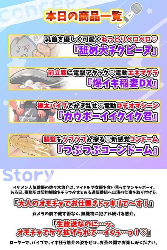 大人のおもちゃでお仕置きドッキリ！～イケメン俳優、生放送でハメられました～ [CAPURI] | DLsite がるまに