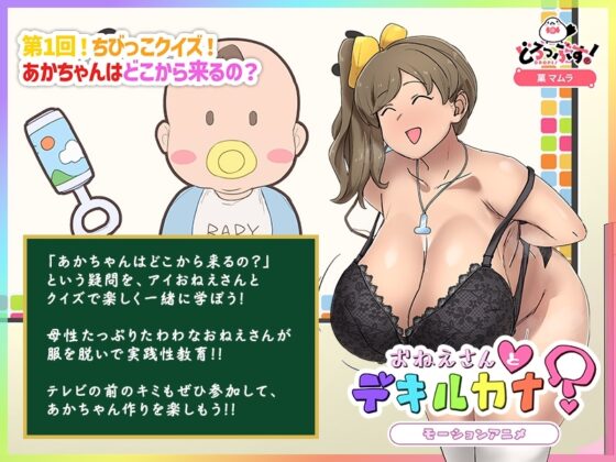 性教育番組「おねえさんとデキルカナ?」 モーションアニメ [どろっぷす!] | DLsite 同人 - R18