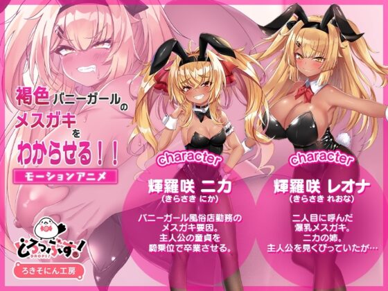 褐色バニーガールのメスガキをわからせる!! モーションアニメ [どろっぷす!] | DLsite 同人 - R18