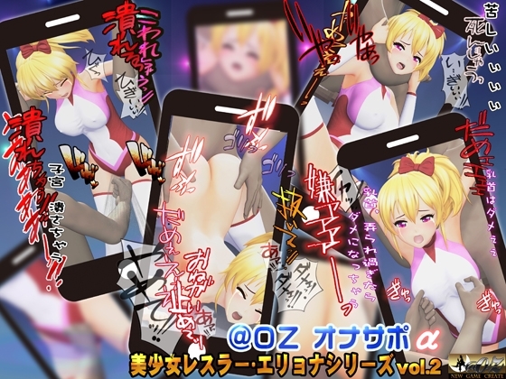 第2試合のゴングが鳴る 美少女レスラーをまた発見 俺の妄想大爆発 エリョナで責め上げマットに沈んだ身体を存分に犯しつくしてやる! [@OZ] | DLsite 同人 - R18