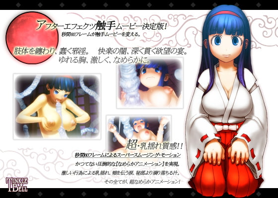ぷにゅぷりSP ◆闇夜ノ巫女 触手ニ堕ツ◆ [ティンクルベル] | DLsite 同人 - R18