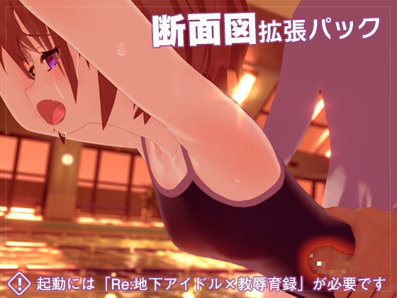 Re:地下アイドル×教辱育録 断面図追加パック [ナイロンハート] | DLsite 同人 - R18