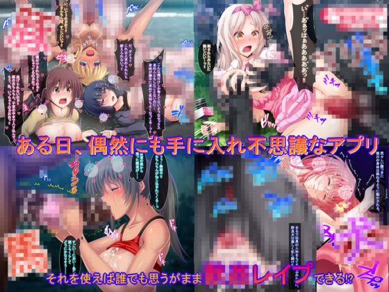 ○姦アプリ〜ケダモノ操作で犯り放題〜(ぱーぷるきっす) - FANZA同人