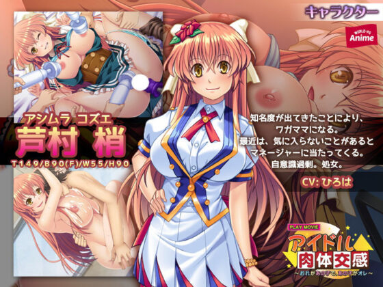 アイドル肉体交感〜おれがあの子で、あの子がオレ〜 PLAY MOVIE(WorldPG Anime) - FANZA同人