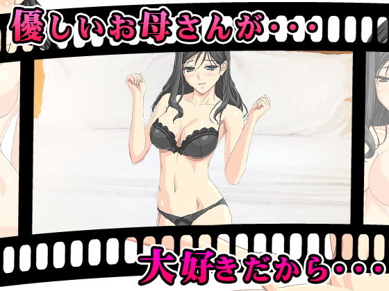 母子姦〜ママは僕とのエッチが大好き〜(武華家) - FANZA同人