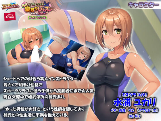 桃尻インストラクター寝取りレッスン〜競泳水着でえろざんまい〜 PLAY MOVIE(WorldPG Anime) - FANZA同人