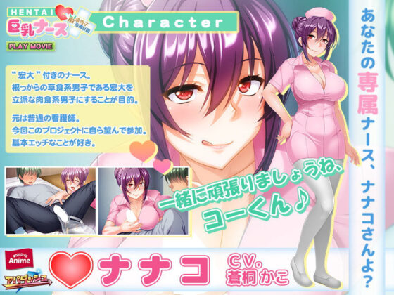 HENTAI巨乳ナース〜草食男子、治療計画！？PLAY MOVIE(WorldPG Anime) - FANZA同人
