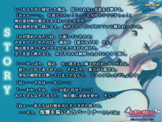 俺は義母に寝取られる〜私たちも見せつけてやればイイのよ…〜 The Motion Anime(アパタイト) - FANZA同人