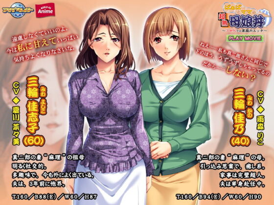 ばぁばとママとの超熟母娘丼〜3世代での家庭内エッチ〜PLAY MOVIE(WorldPG Anime) - FANZA同人