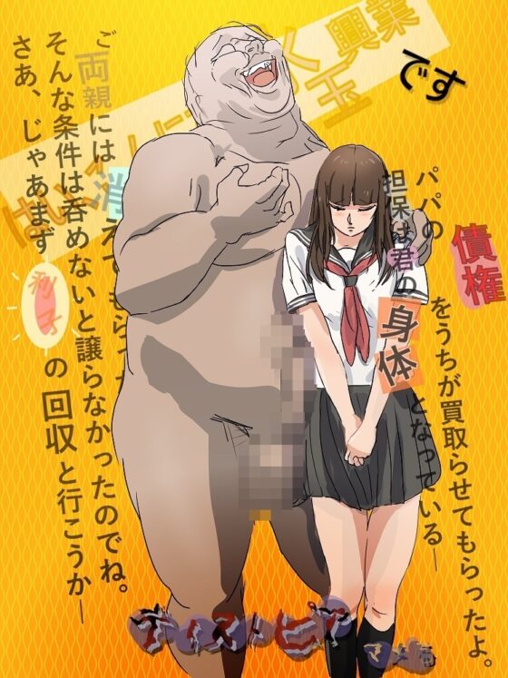 【動画あり】借金レイプ・ディストピア 前編 ～闇に堕とされるJK～ [敏感おマメさん] | DLsite 同人 - R18