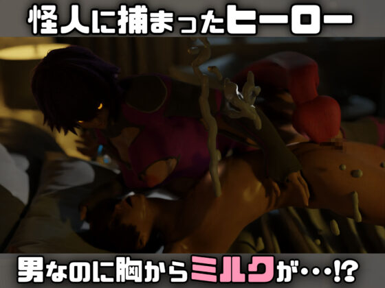 逆授乳！男がミルク怪人になんてならない！(らんらん村) - FANZA同人