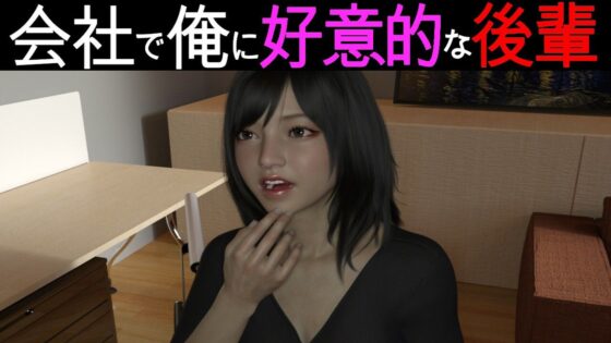 会社の後輩に誘惑された件(PLANETROOM) - FANZA同人