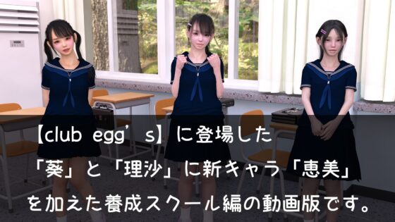 【club egg’s】養成スクール編 動画版(ドアホリック) - FANZA同人