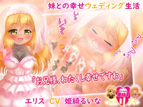 妹ウェディング！ 【愛妹】エリス 〜Live2dアニメーション〜(妹照) - FANZA同人