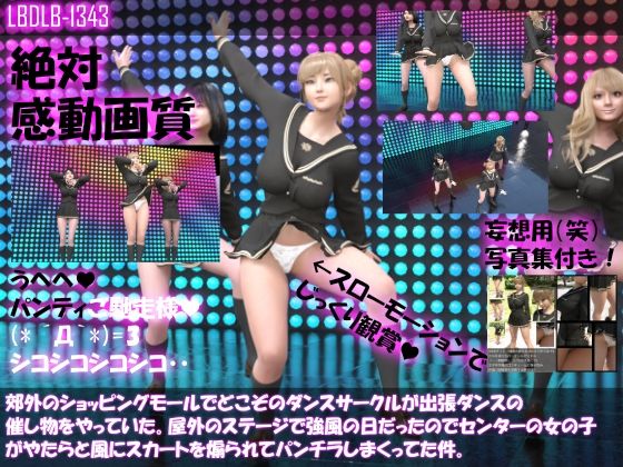 郊外のショッピングモールでどこぞのダンスサークルが出張ダンスの催し物をやっていた。屋外のステージで強風の日だったのでセンターの女の子がやたらと風にスカートを煽られてパンチラしまくっていた件（シリーズ6本全部入り総集編！）(Libido-Labo) - FANZA同人