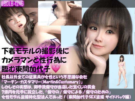 【▲500】社長以外全ての従業員が女性という不思議な会社『マーチン・カスタマリー（Martin＆Customary；）』しかしその実態は、御手洗保守が当選した宝くじの賞金7億円を元手に設立した、「保守の」「保守による」「保守のための」女性モデル盗撮特化型法人であった！（東間加代子の撮影現場のSEX盗撮:お得な11本全部入り総集編）(Libido-Labo) - FANZA同人