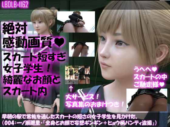 【▼100】早朝の駅で常軌を逸したスカートの短さの女子学生を見かけた。（015:一ノ瀬廻里・綺麗でそそるナマ脚とご尊顔をじっくり撮影＆その後スカート内盗撮・総集編＋レ●プ映像）(Libido-Labo) - FANZA同人