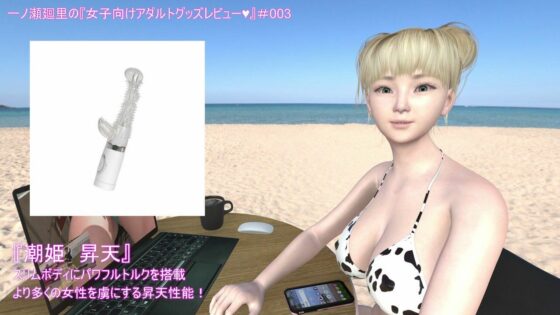 【▼100】一ノ瀬廻里がパーソナリティを務める番組『女子向けアダルトグッズレビュー』第003回「スリムボディにパワフルトルクを搭載より多くの女性を虜にする昇天性能！」(Libido-Labo) - FANZA同人