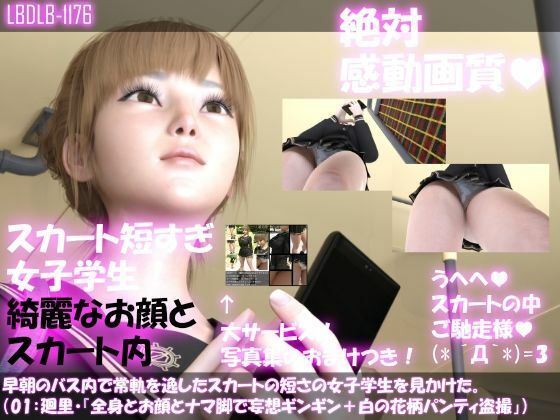 早朝のバス内で常軌を逸したスカートの短さの女子学生を見かけた。（一ノ瀬廻里・綺麗でそそるナマ脚とご尊顔をじっくり撮影＆その後スカート内盗撮・未公開の4作品を含む11作品全部入り総集編！）(Libido-Labo) - FANZA同人