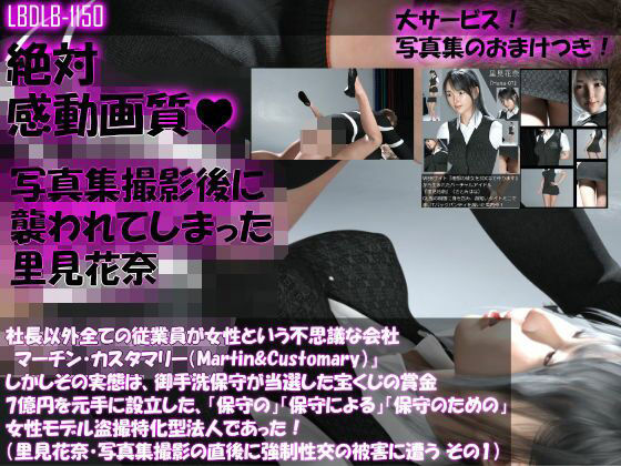 【Dars500・△500】社長以外全ての従業員が女性という不思議な会社『マーチン・カスタマリー（Martin＆Customary；）』しかしその実態は、御手洗保守が当選した宝くじの賞金7億円を元手に設立した、「保守の」「保守による」「保守のための」女性モデル盗撮特化型法人であった！（里見花奈・写真集撮影の直後に強●性交の被害に遭う 13本全部入り総集編）(Libido-Labo) - FANZA同人