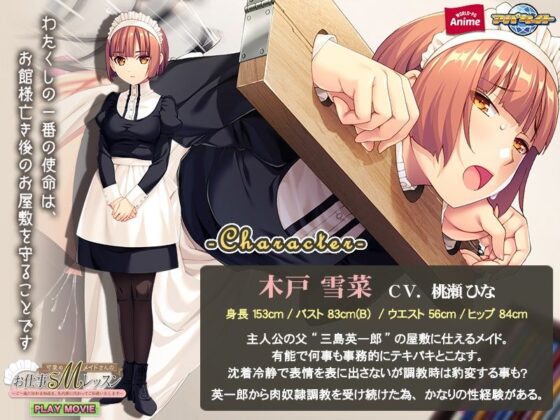 可愛めMメイドさんのお仕事SMレッスン〜ご一族に伝わる秘技を、先代様に代わってご伝授いたします〜 PLAY MOVIE(WorldPG Anime) - FANZA同人
