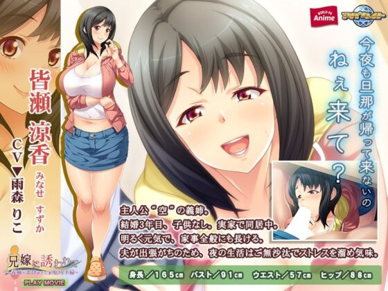 兄嫁に誘われて〜義姉がエロ過ぎて家庭内不倫〜 PLAY MOVIE(WorldPG Anime) - FANZA同人