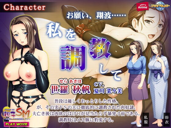 親子SM〜お願い！ママを調教して！〜 PLAY MOVIE(WorldPG Anime) - FANZA同人