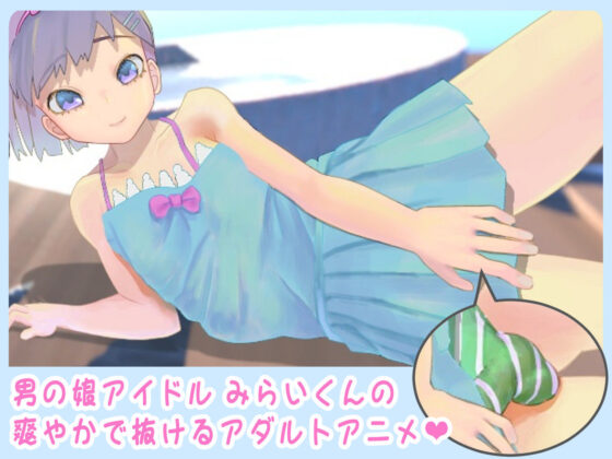 イメージビデオ風アダルトアニメ！星砂みらい(もにみっと) - FANZA同人