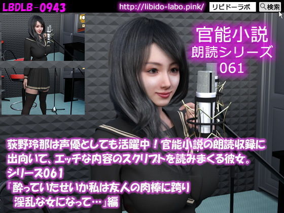 【△500】荻野玲那は声優としても活躍中！官能小説の朗読収録に出向いて、エッチな内容のスクリプトを読みまくる彼女。シリーズ061〜070のお得な10本セット！(Libido-Labo) - FANZA同人