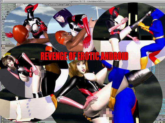REVENGE OF EROTIC ANDROID(ETHEREAL 3D) - FANZA同人