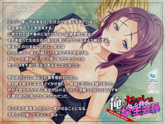 俺のセフレはカレシ持ち学生会長 〜生真面目○○がイキ狂って妊娠するまでの浮気SEX記録〜 The Motion Anime(WORLDPG ANIMATION) - FANZA同人