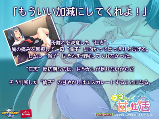 ママとのイキすぎ甘々性活〜いっぱい気持ちいいコト教えてあ・げ・る〜PLAY MOVIE(WorldPG Anime) - FANZA同人