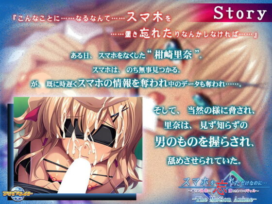 スマホを忘れただけなのに…〜脅され快楽に堕とされていくギャル〜 The Motion Anime(アパタイト) - FANZA同人