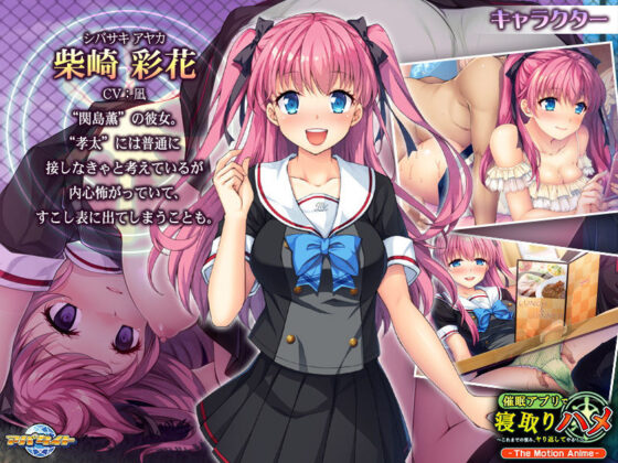 催●アプリで寝取りハメ〜これまでの恨み、ヤり返してやる！〜 The Motion Anime(アパタイト) - FANZA同人