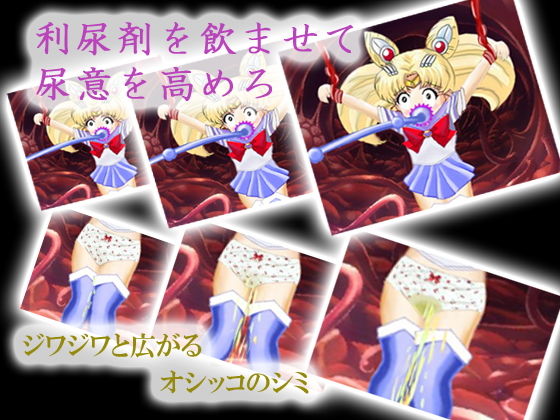 美少女戦士の末路〜ムービー版〜(マニア〜ジュ) - FANZA同人