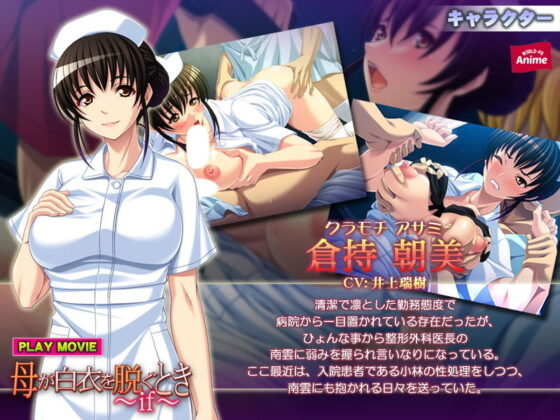 母が白衣を脱ぐとき 〜if〜 PLAY MOVIE(WorldPG Anime) - FANZA同人