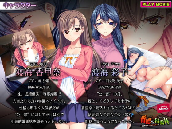 背徳の母娘丼〜淫欲に沈むママといもうと〜 PLAY MOVIE(WorldPG Anime) - FANZA同人