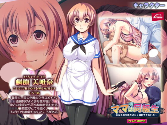 ママは同級生〜あなたの父親だけじゃ満足できないの〜 PLAY MOVIE(WorldPG Anime) - FANZA同人